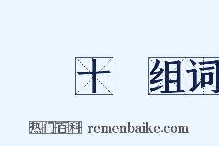 駑馬十駕组词是什么意思的图片